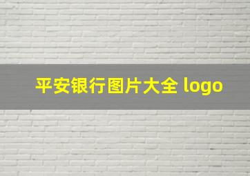 平安银行图片大全 logo